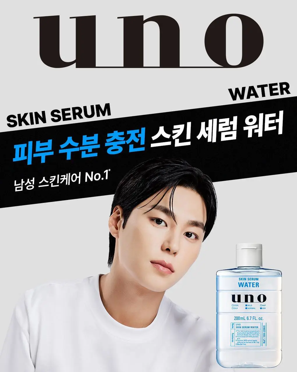 [촉촉스킨] 우노 스킨 세럼 워터 200ml 상세페이지 1